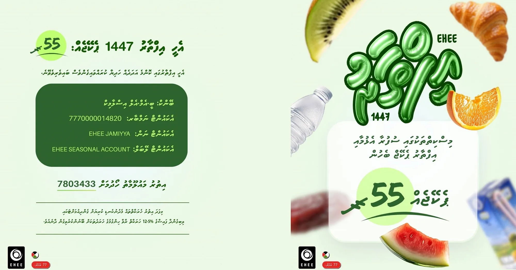 އެހީ ޖަމިއްޔާގެ "އެހީ އިފްތާރު 1447" ޕްރޮގްރާމުގައި ބައިވެރިވުމުގެ ފުރުޞަތު ހުޅުވާލައިފި