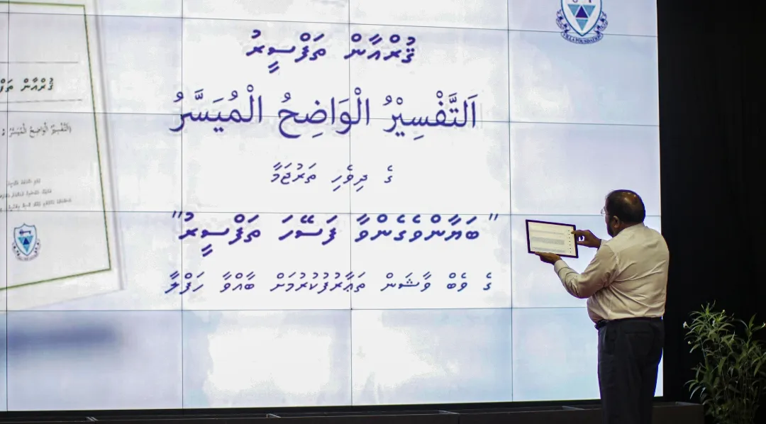 ވިލާ ފައުންޑޭޝަން އިން ނެރުނު ގުރުއާނުގެ ތަފްސީރު މިހާރު އޮންލައިންކޮށް ކިޔާލެވޭނެ!