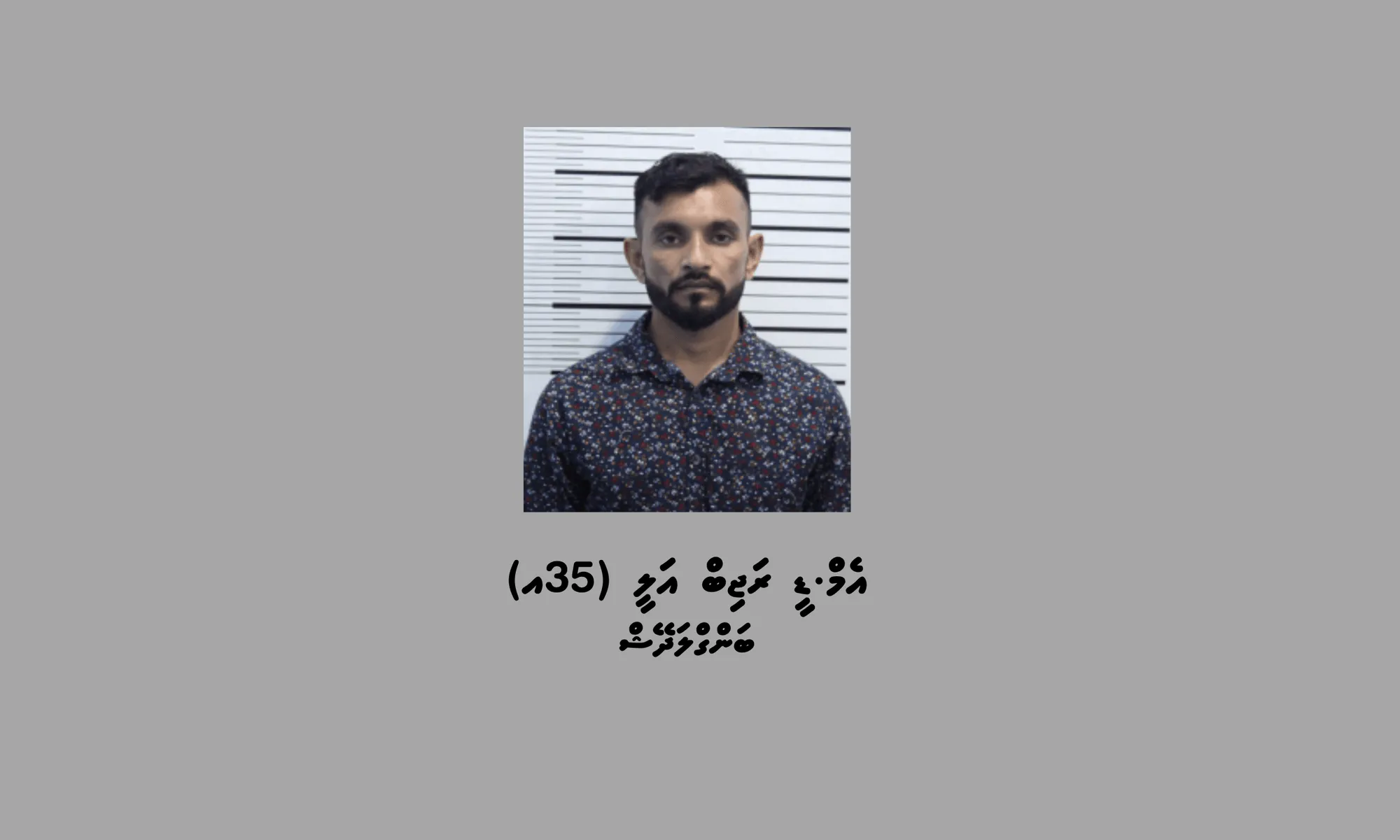 އެމް.ޑީ ރަޖިބް އަލީ (35އ)؛ ފޮޓޯ / ދިވެހި ފުލުހުންގެ ހިދުމަތް