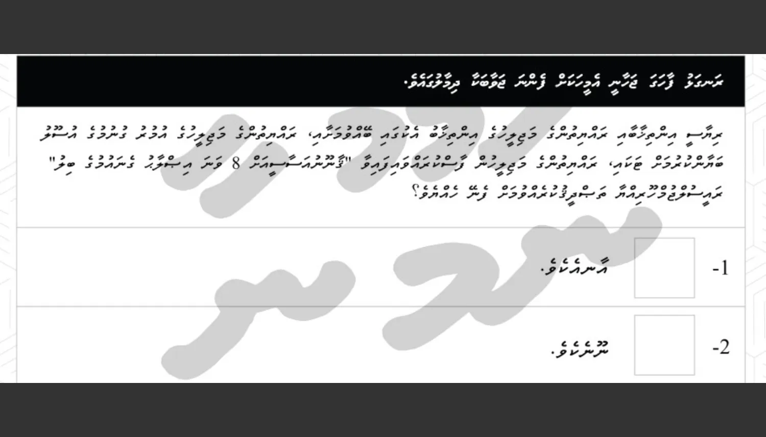 ފެންނަ ނުފެންނަ ވޯޓުގެ ނަމޫނާ ވޯޓު ކަރުދާސް -