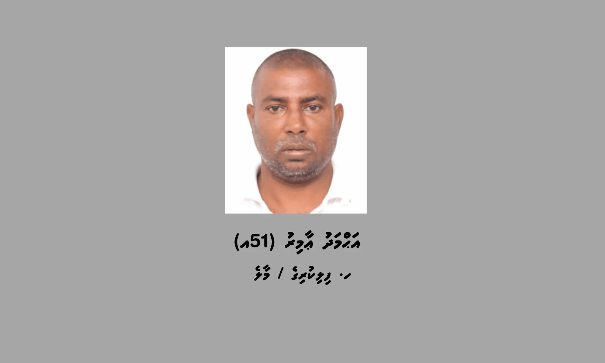 ދީނަށް ފުރައްސާރަ ކުރާ މީހާ: ފޮޓޯ/ ޕޮލިސް