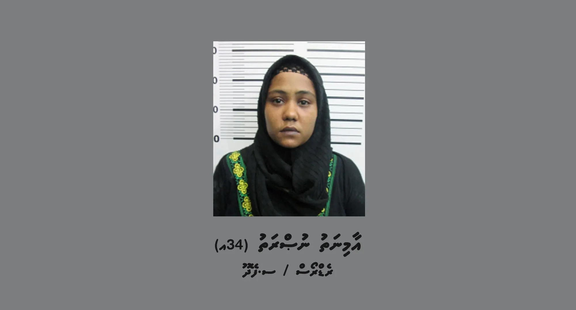 ފުލުހުން ހޯދަމުން އަންނަ ނުސްރާ.. ފޮޓޯ: ޕޮލިސް