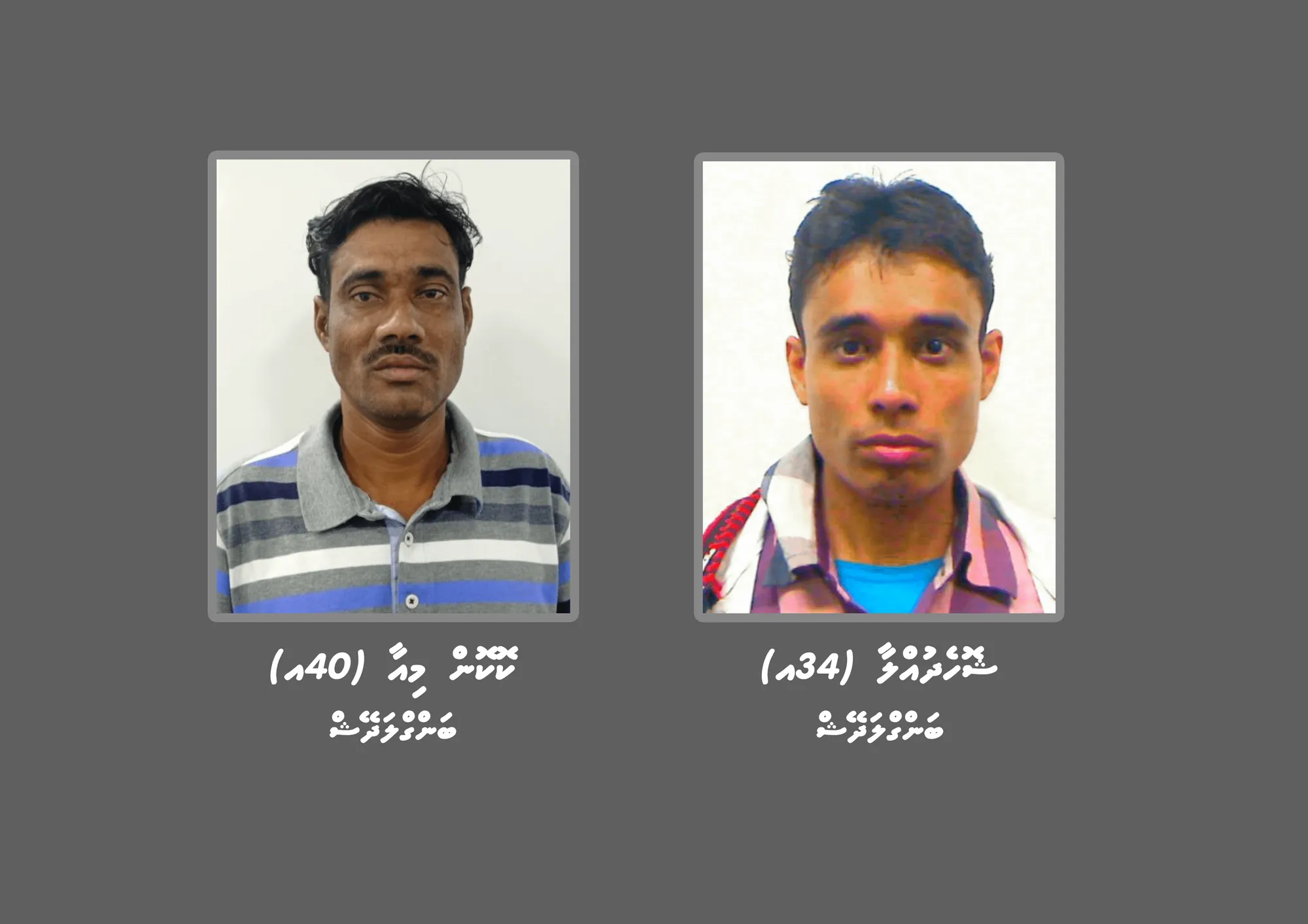 ފުލުހުން ހޯދަމުންދާ 2 ބިދޭސީން-- ފޮޓޯ: ޕޮލިސް