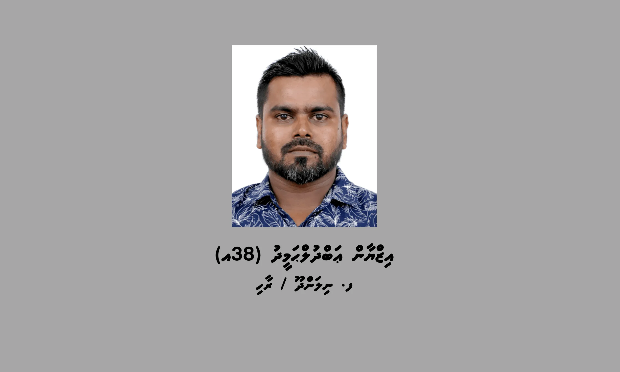 ޖިންސީ ގޯނާގެ ތުހުމަތު ކުރެވޭ މީހަކު ހޯދަން އިންޓަރޕޯލްގެ ރެޑްނޯޓިސް ނެރެފި