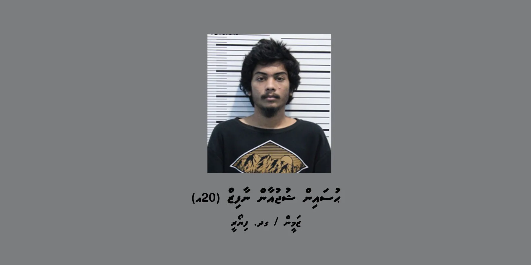 ޝުޖާން---ފޮޓޯ: ޕޮލިސް މީޑިއާ