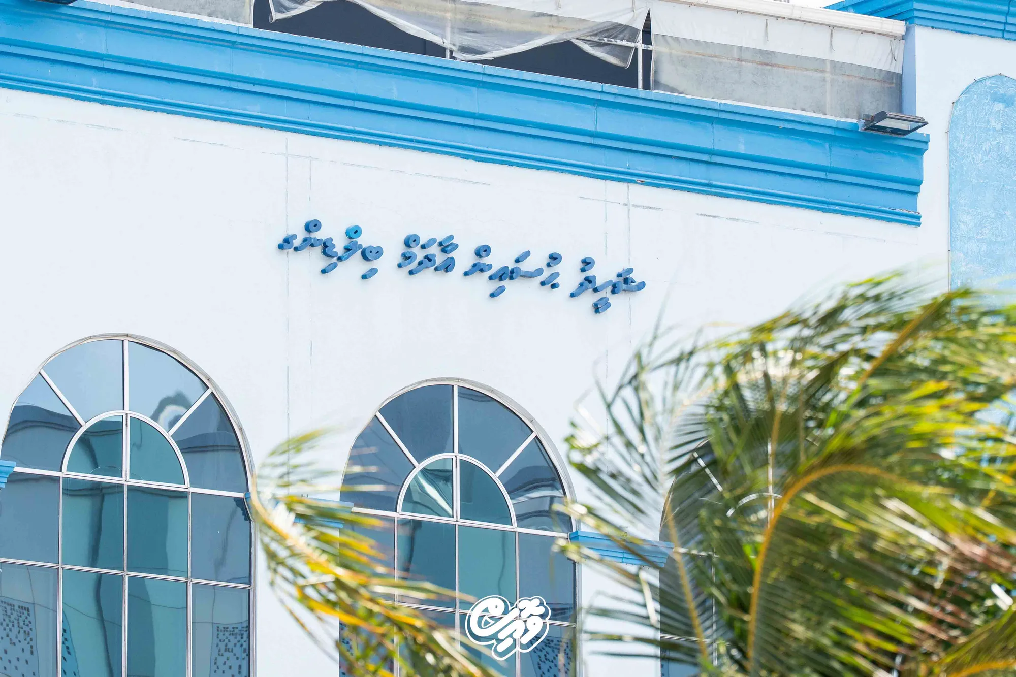 Maldives Police Service (Photo/Voice)