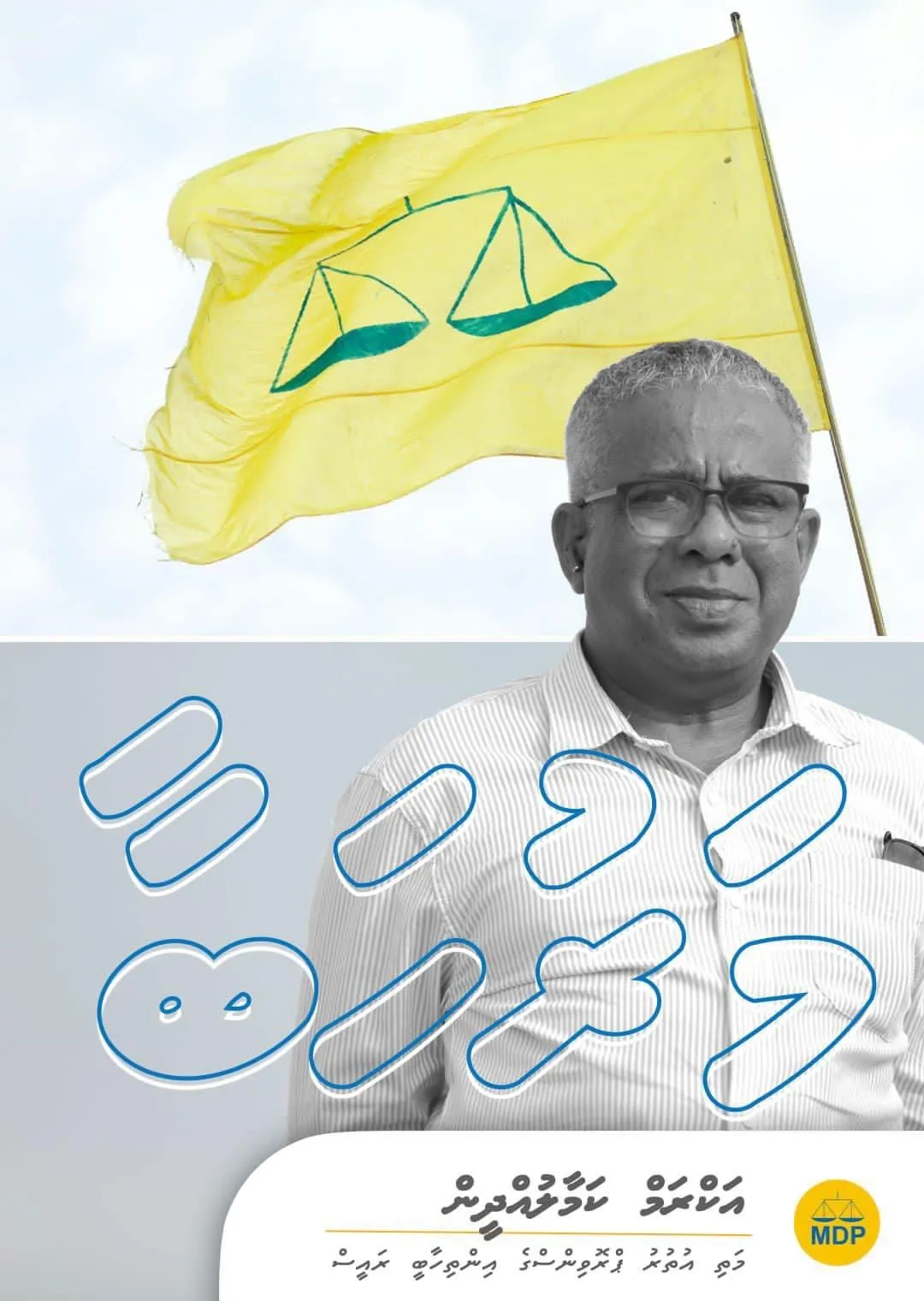 Minister of State Akram Kamaludeen elected as MDP's Upper North Province President